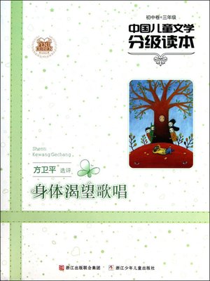 cover image of 中国儿童文学分级读本：身体渴望歌唱（初中卷）（3年级）（Selected Works of China Children Composition:Grade Three,junior middle school ）